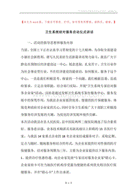 卫生系统结对服务启动仪式讲话.docx