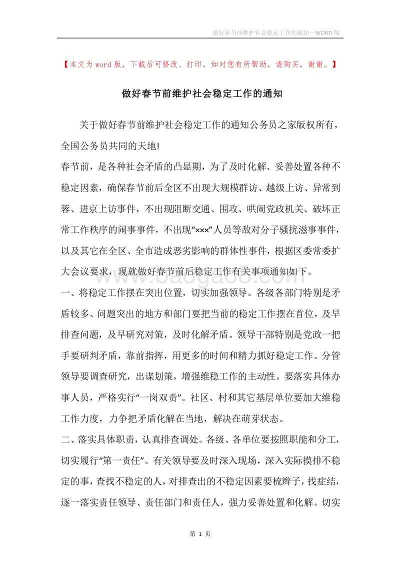 做好春节前维护社会稳定工作的通知.docx_第1页