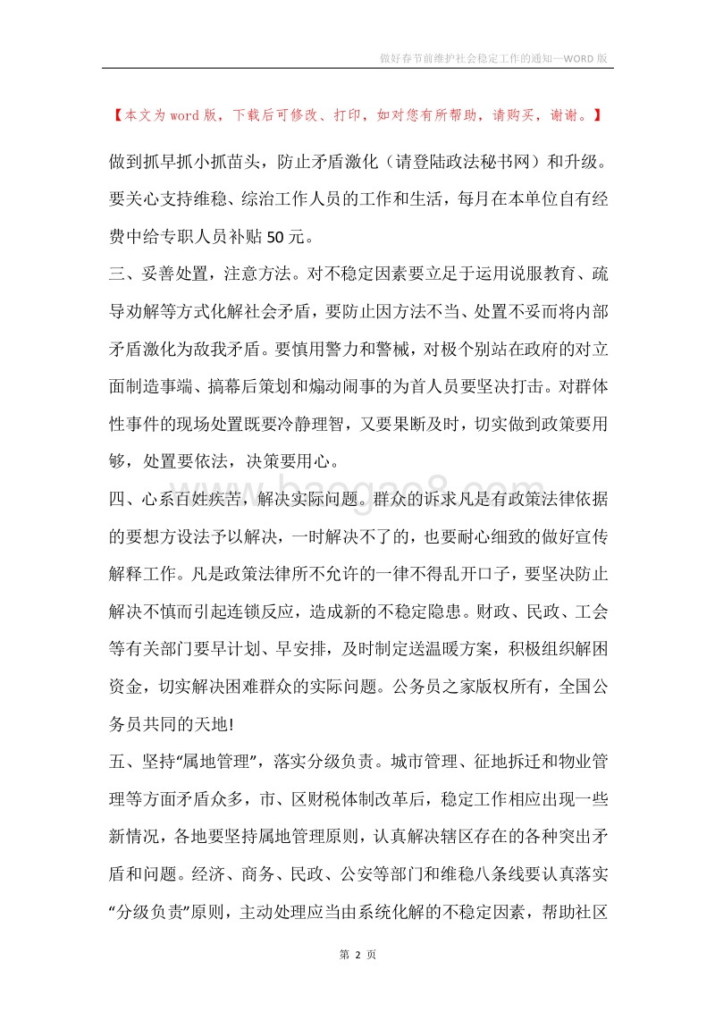 做好春节前维护社会稳定工作的通知.docx_第2页