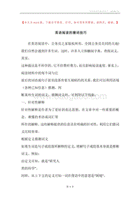 英语阅读的猜词技巧.docx