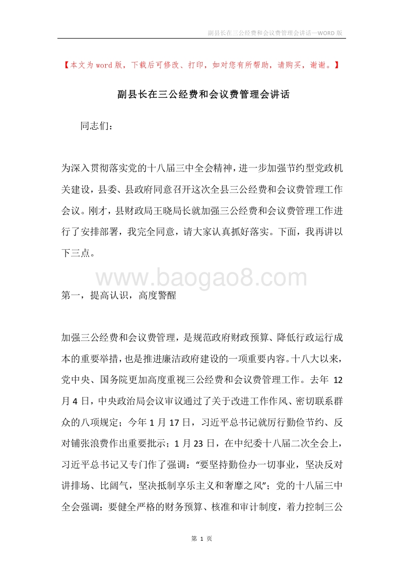 副县长在三公经费和会议费管理会讲话.docx_第1页