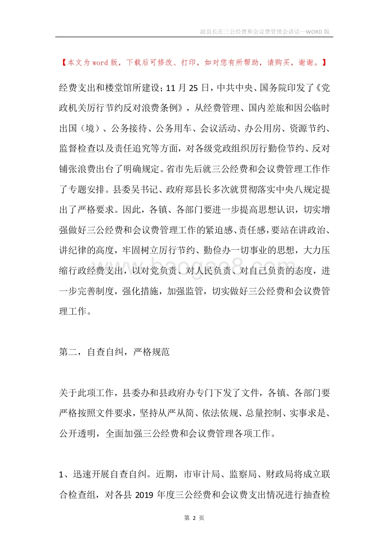副县长在三公经费和会议费管理会讲话.docx_第2页