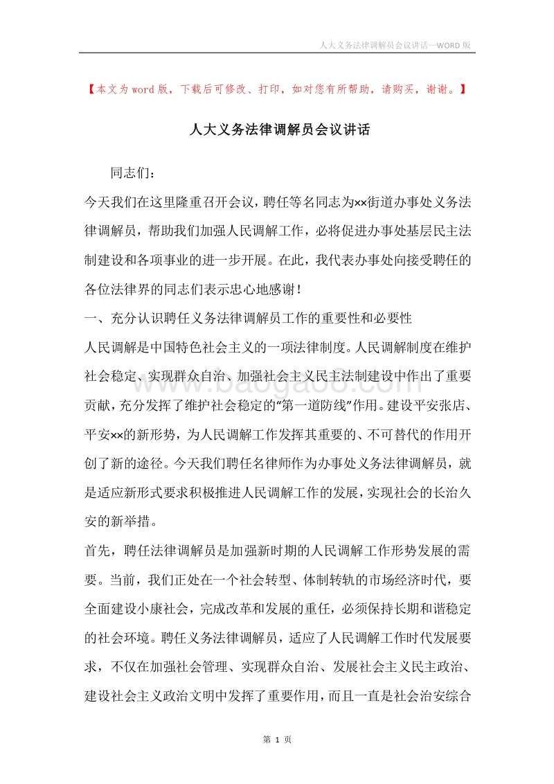 人大义务法律调解员会议讲话.docx_第1页