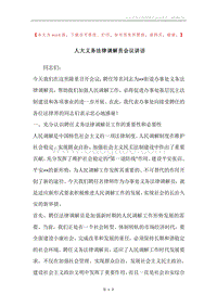 人大义务法律调解员会议讲话.docx