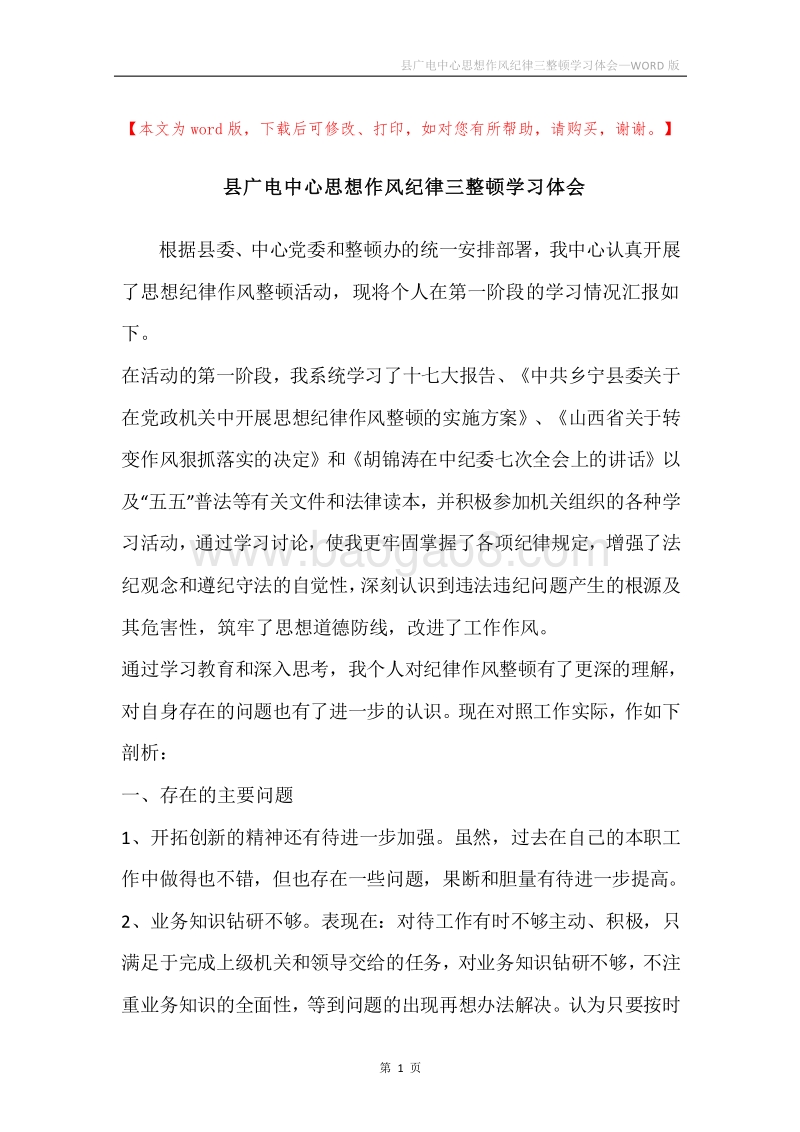 县广电中心思想作风纪律三整顿学习体会.docx_第1页