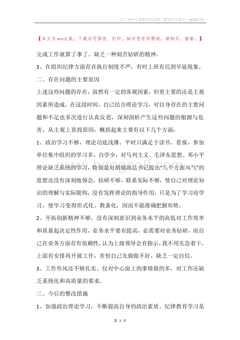 县广电中心思想作风纪律三整顿学习体会.docx_第2页