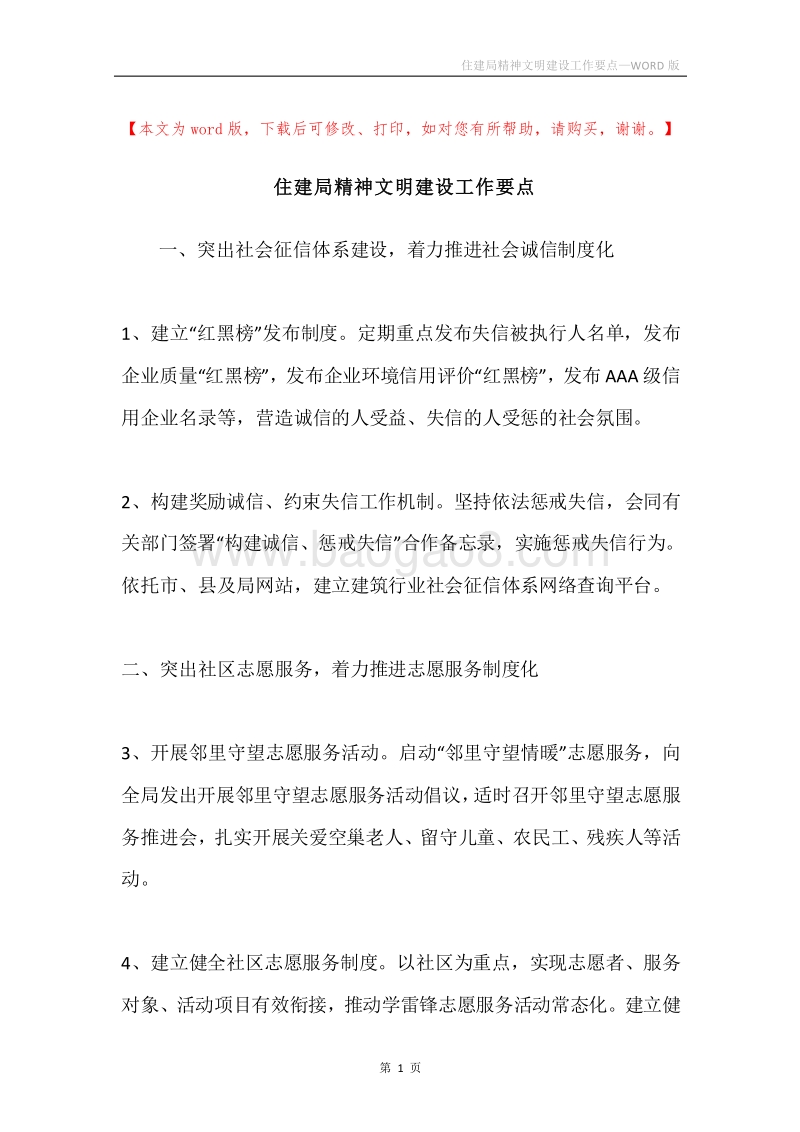 住建局精神文明建设工作要点.docx_第1页