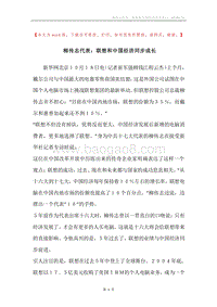 柳传志代表：联想和中国经济同步成长.docx
