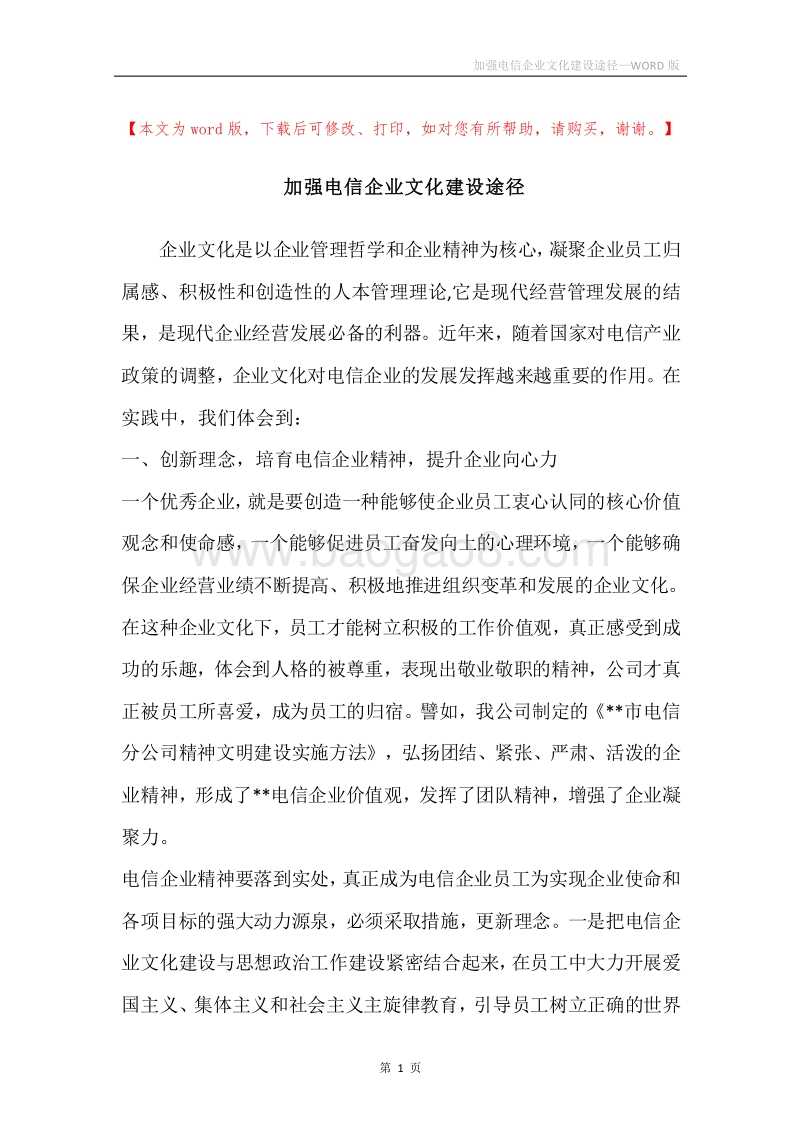 加强电信企业文化建设途径.docx_第1页