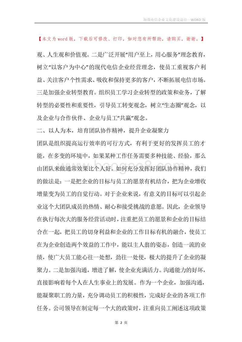 加强电信企业文化建设途径.docx_第2页