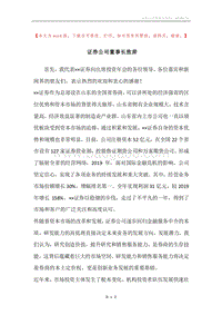 证券公司董事长致辞.docx