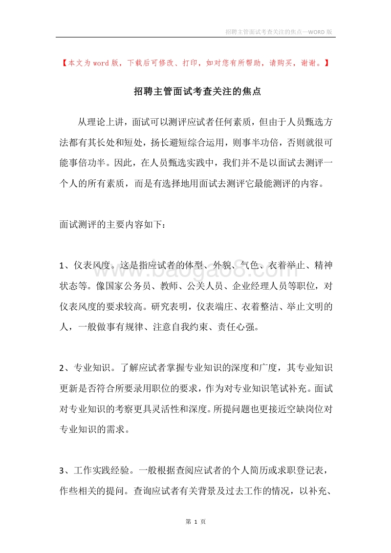 招聘主管面试考查关注的焦点.docx_第1页