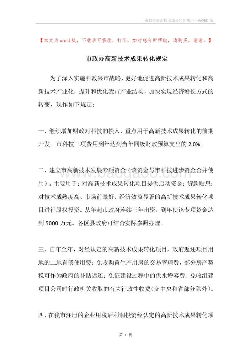 市政办高新技术成果转化规定.docx_第1页