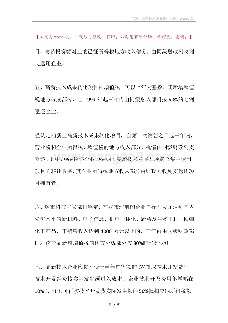 市政办高新技术成果转化规定.docx_第2页