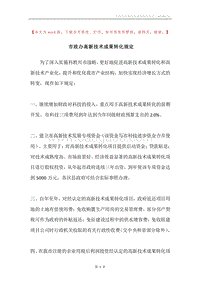 市政办高新技术成果转化规定.docx