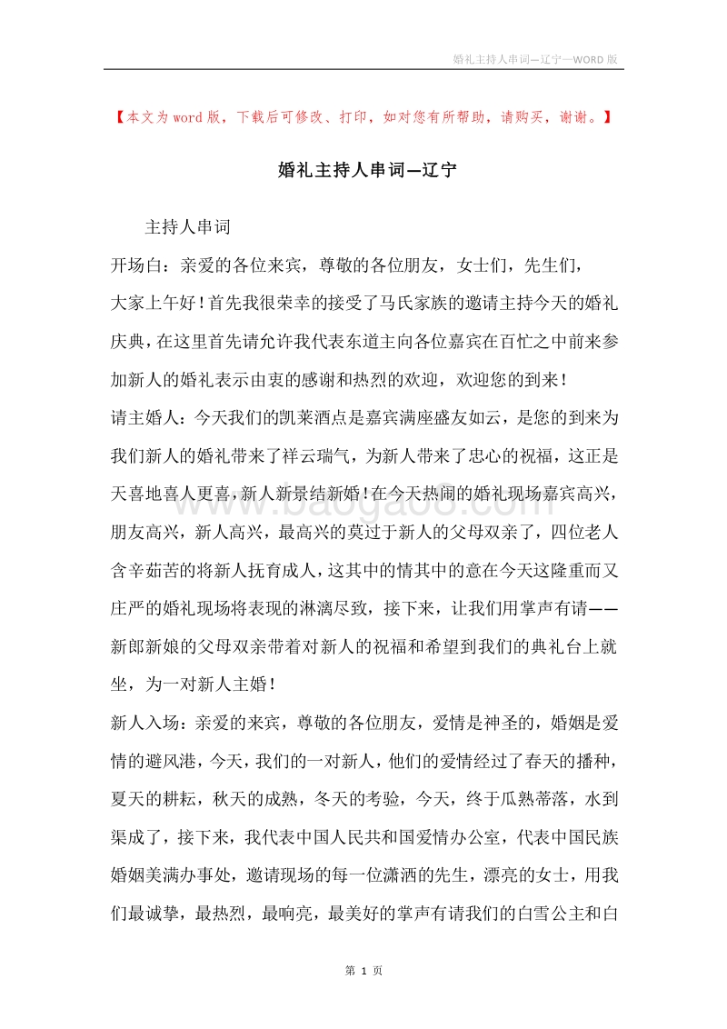 婚礼主持人串词—辽宁.docx_第1页