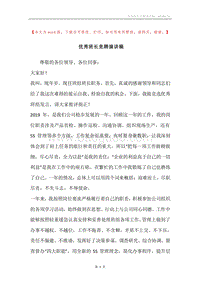 优秀班长竞聘演讲稿.docx
