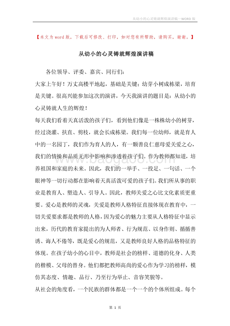 从幼小的心灵铸就辉煌演讲稿.docx_第1页