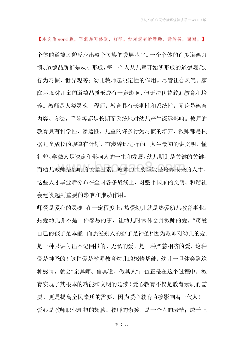 从幼小的心灵铸就辉煌演讲稿.docx_第2页