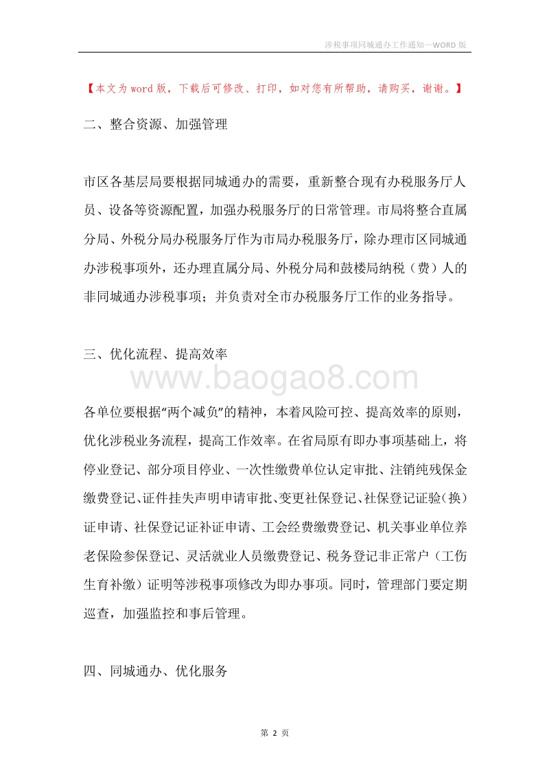 涉税事项同城通办工作通知.docx_第2页