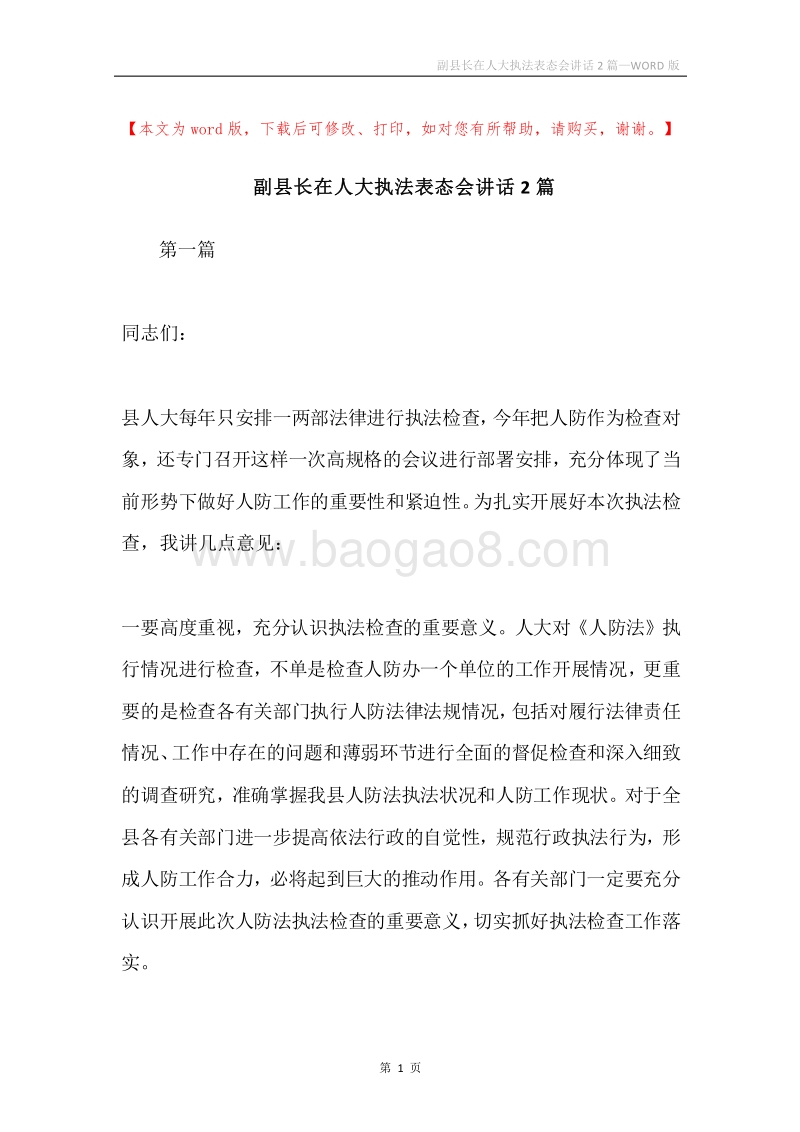 副县长在人大执法表态会讲话2篇.docx_第1页