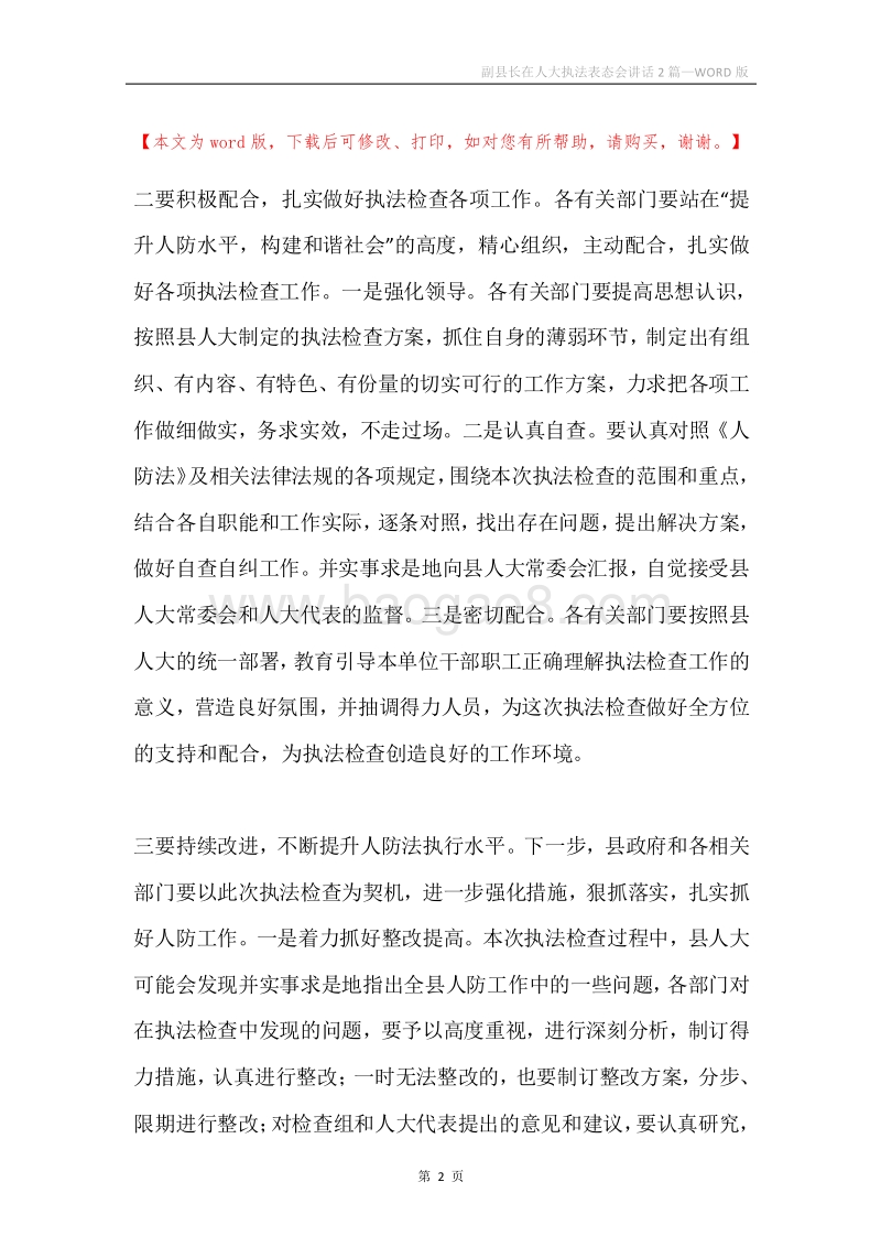副县长在人大执法表态会讲话2篇.docx_第2页