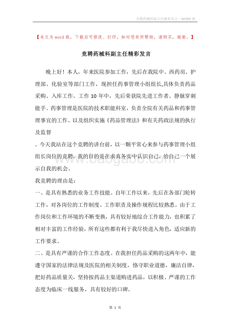 竞聘药械科副主任精彩发言.docx_第1页