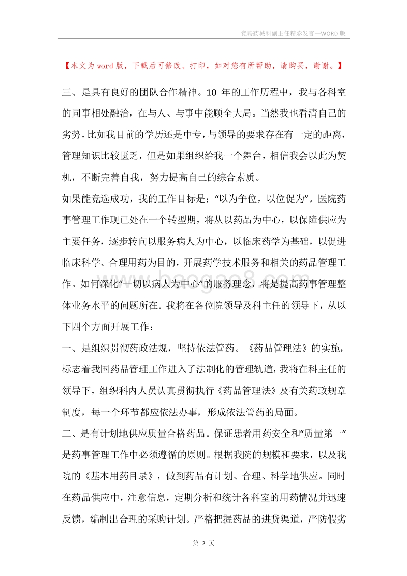 竞聘药械科副主任精彩发言.docx_第2页