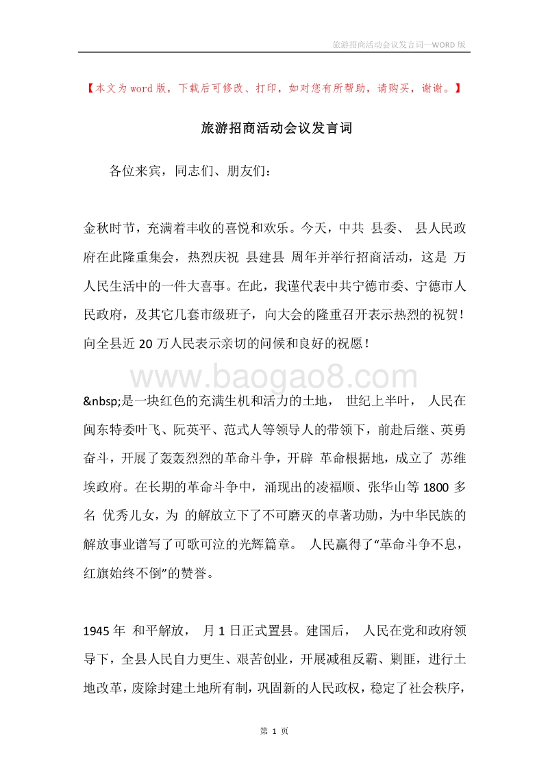 旅游招商活动会议发言词.docx_第1页