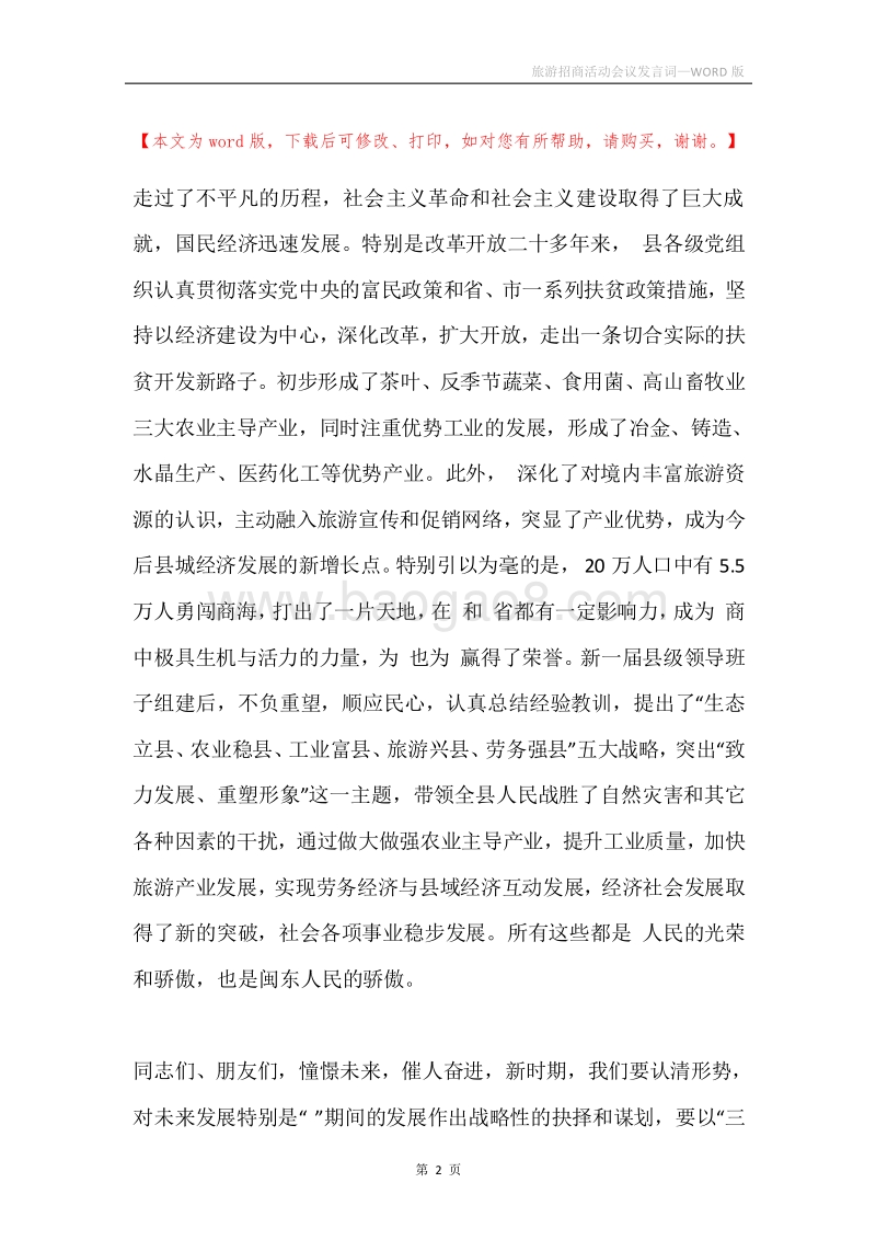 旅游招商活动会议发言词.docx_第2页