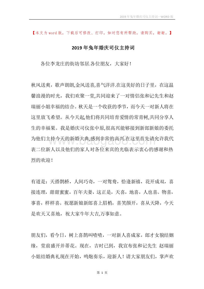 2019年兔年婚庆司仪主持词.docx_第1页
