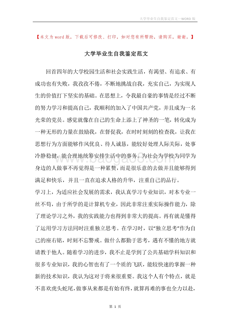 大学毕业生自我鉴定范文.docx_第1页