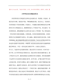 大学毕业生自我鉴定范文.docx