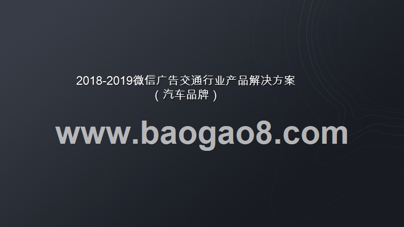 2018-2019微信广告交通行业产品解决方案（汽车品牌）.pptx_第1页