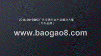 2018-2019微信广告交通行业产品解决方案（汽车品牌）.pptx