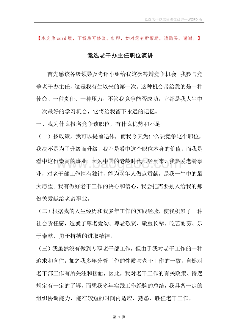 竞选老干办主任职位演讲.docx_第1页