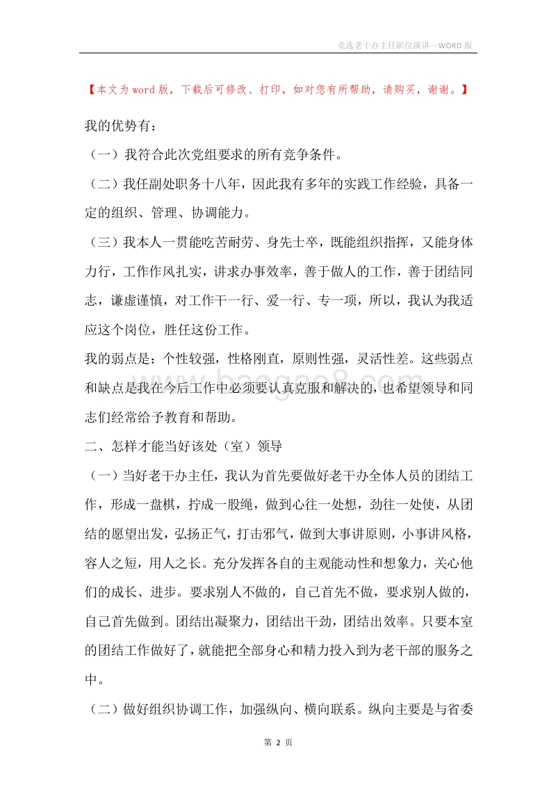 竞选老干办主任职位演讲.docx_第2页