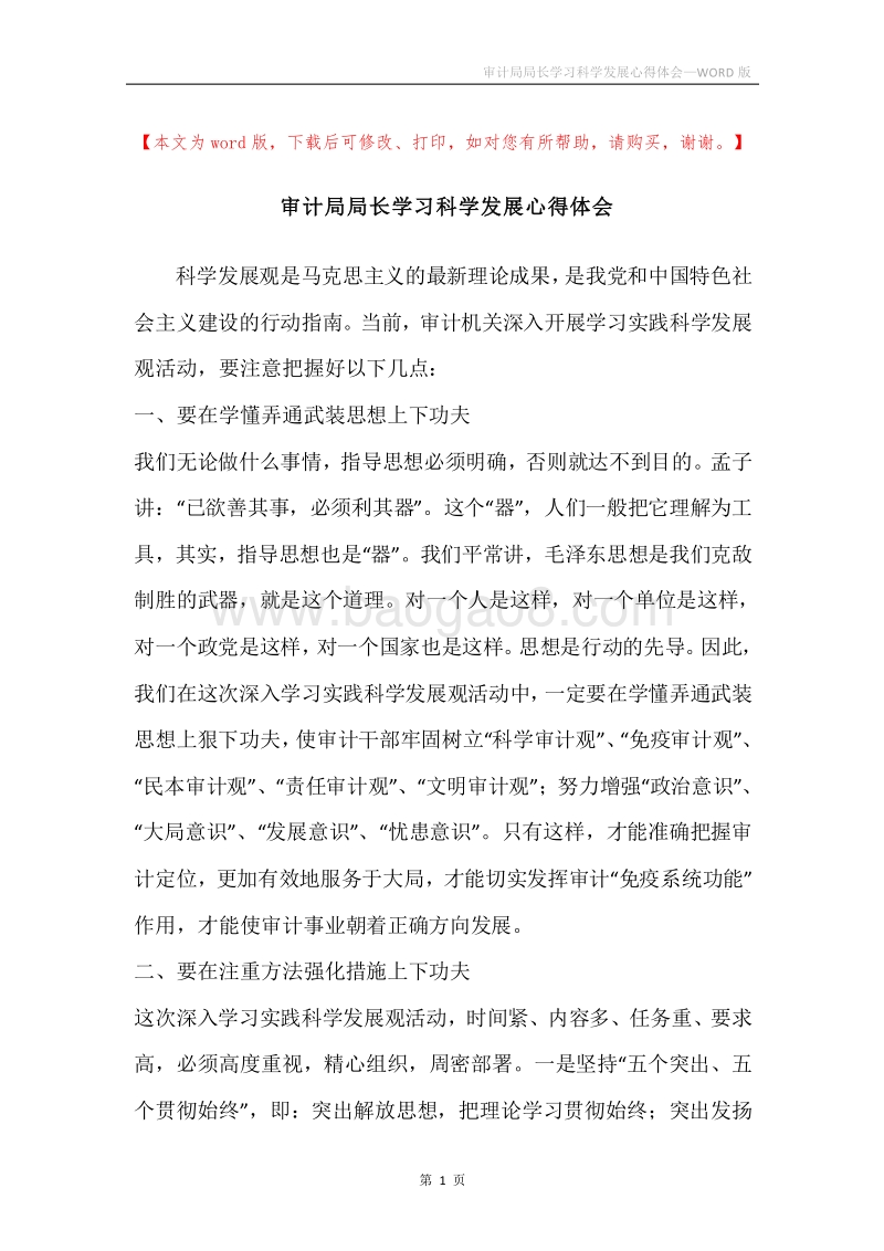 审计局局长学习科学发展心得体会.docx_第1页