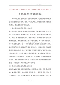 审计局局长学习科学发展心得体会.docx