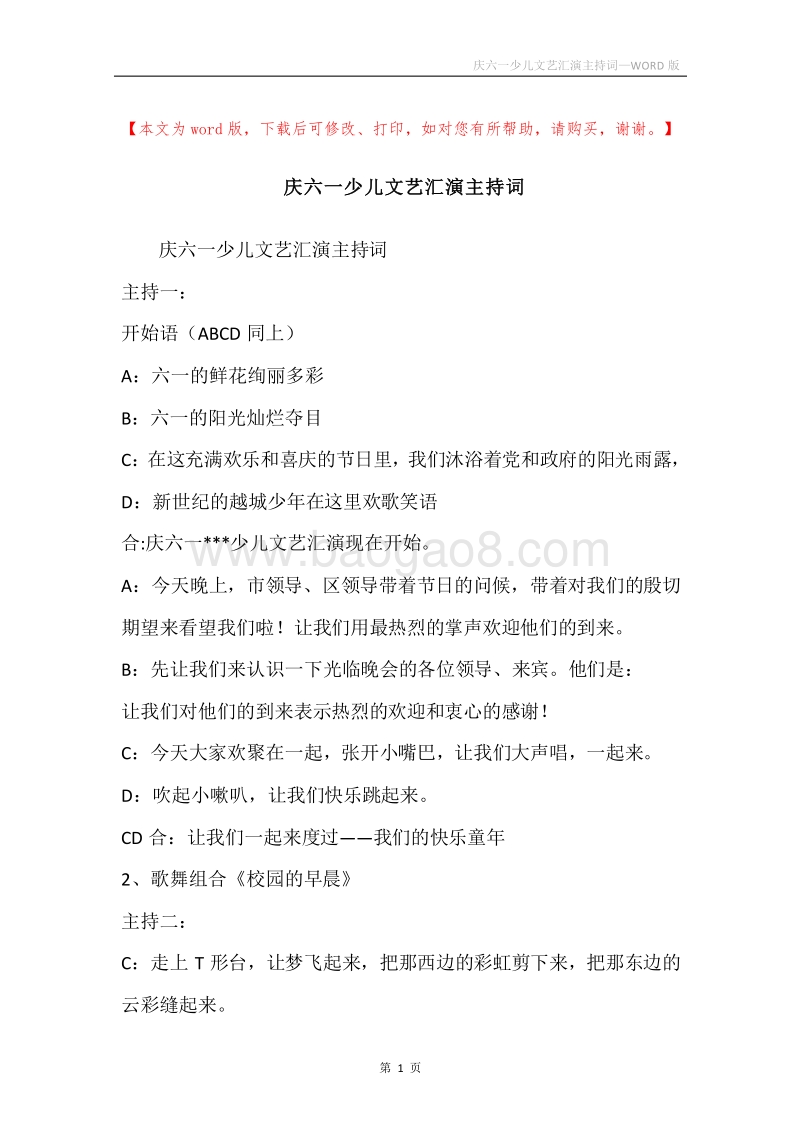庆六一少儿文艺汇演主持词.docx_第1页