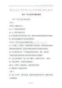 庆六一少儿文艺汇演主持词.docx