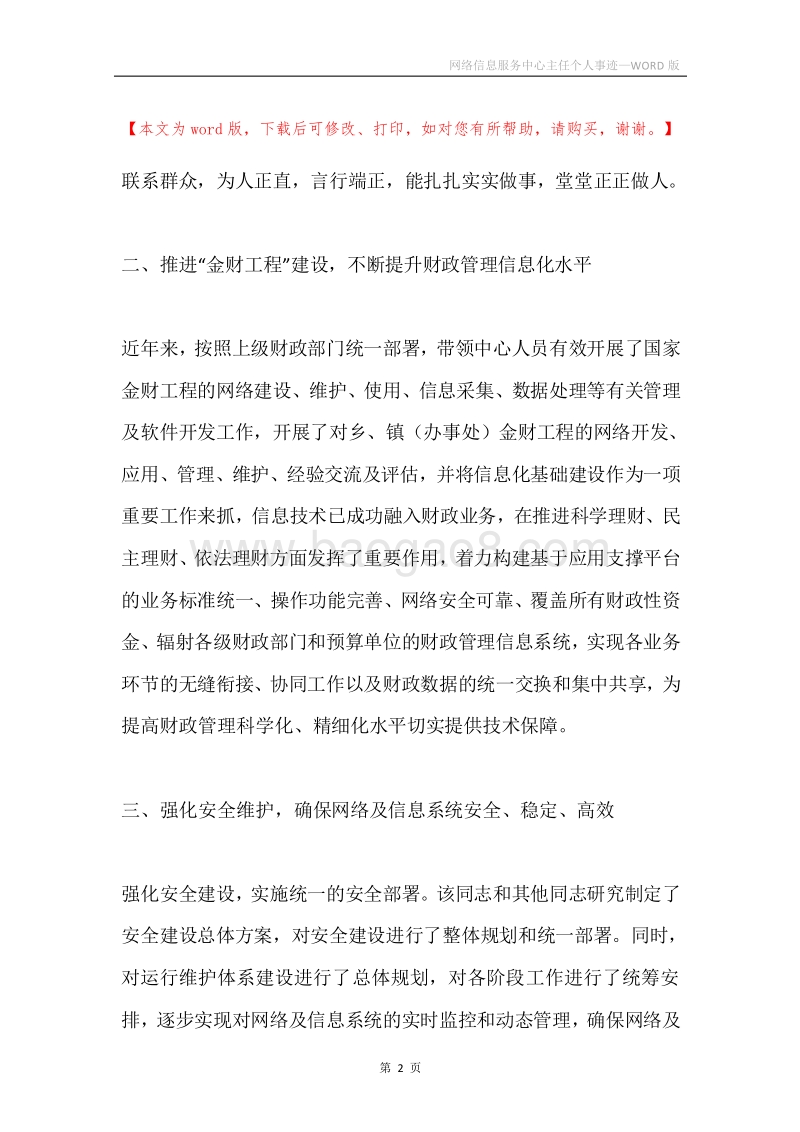 网络信息服务中心主任个人事迹.docx_第2页