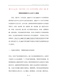 网络信息服务中心主任个人事迹.docx