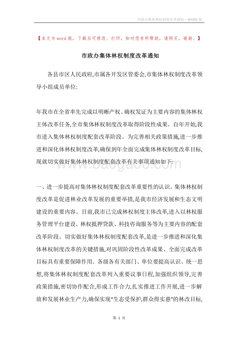 市政办集体林权制度改革通知.docx_第1页