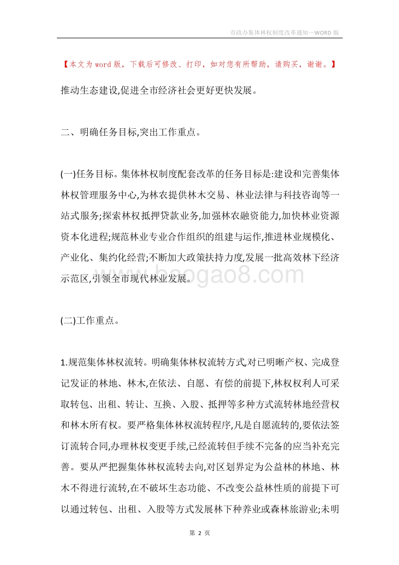 市政办集体林权制度改革通知.docx_第2页