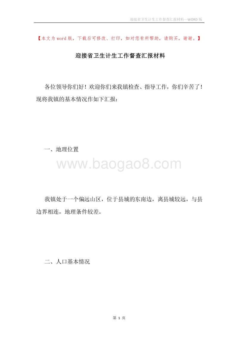 迎接省卫生计生工作督查汇报材料.docx_第1页