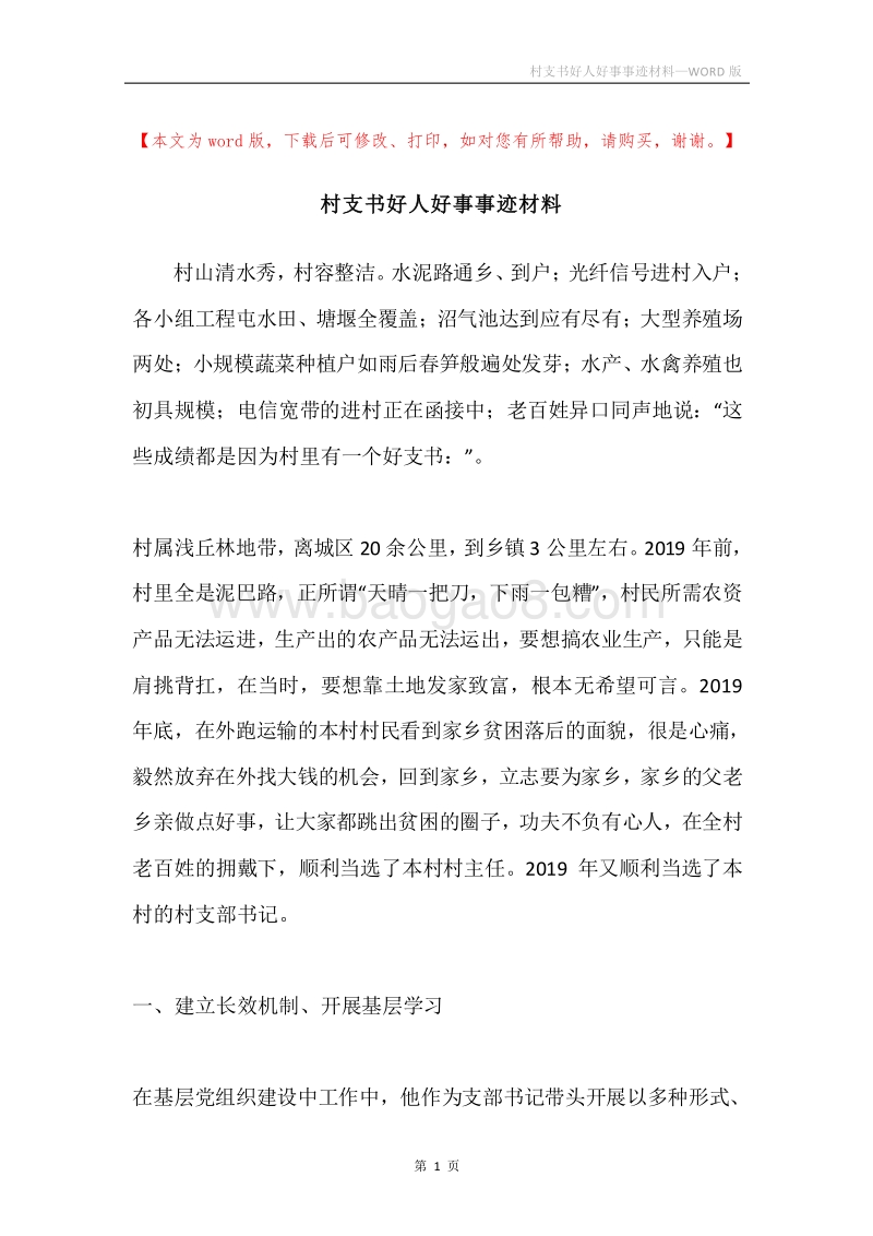 村支书好人好事事迹材料.docx_第1页