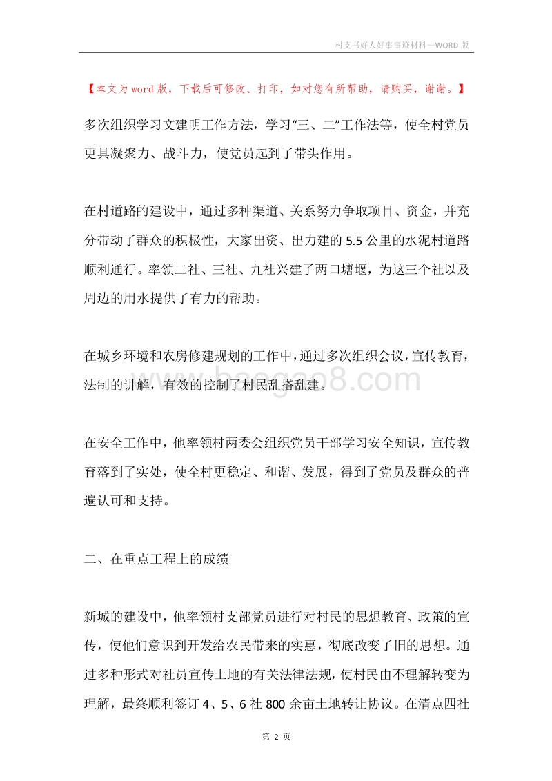 村支书好人好事事迹材料.docx_第2页