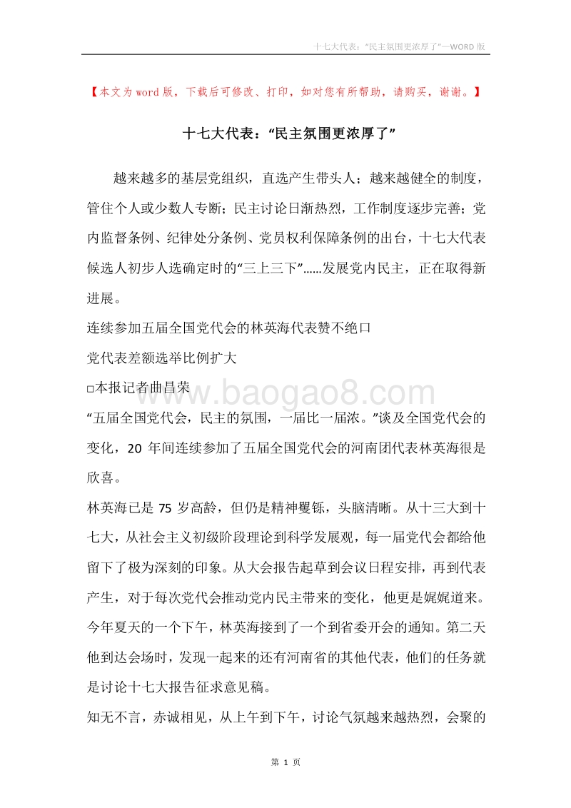 十七大代表：“民主氛围更浓厚了”.docx_第1页