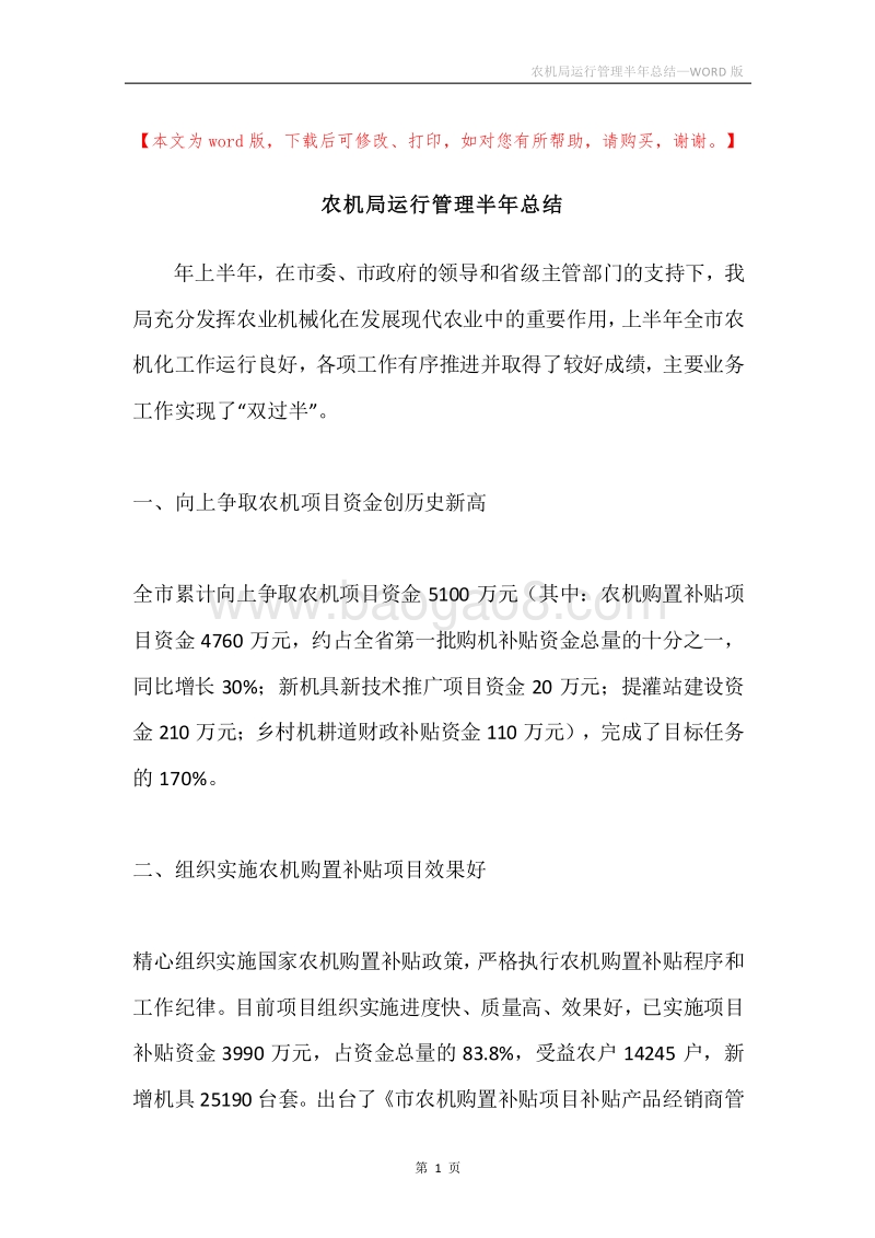 农机局运行管理半年总结.docx_第1页